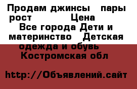 Продам джинсы 3 пары рост 146-152 › Цена ­ 500 - Все города Дети и материнство » Детская одежда и обувь   . Костромская обл.